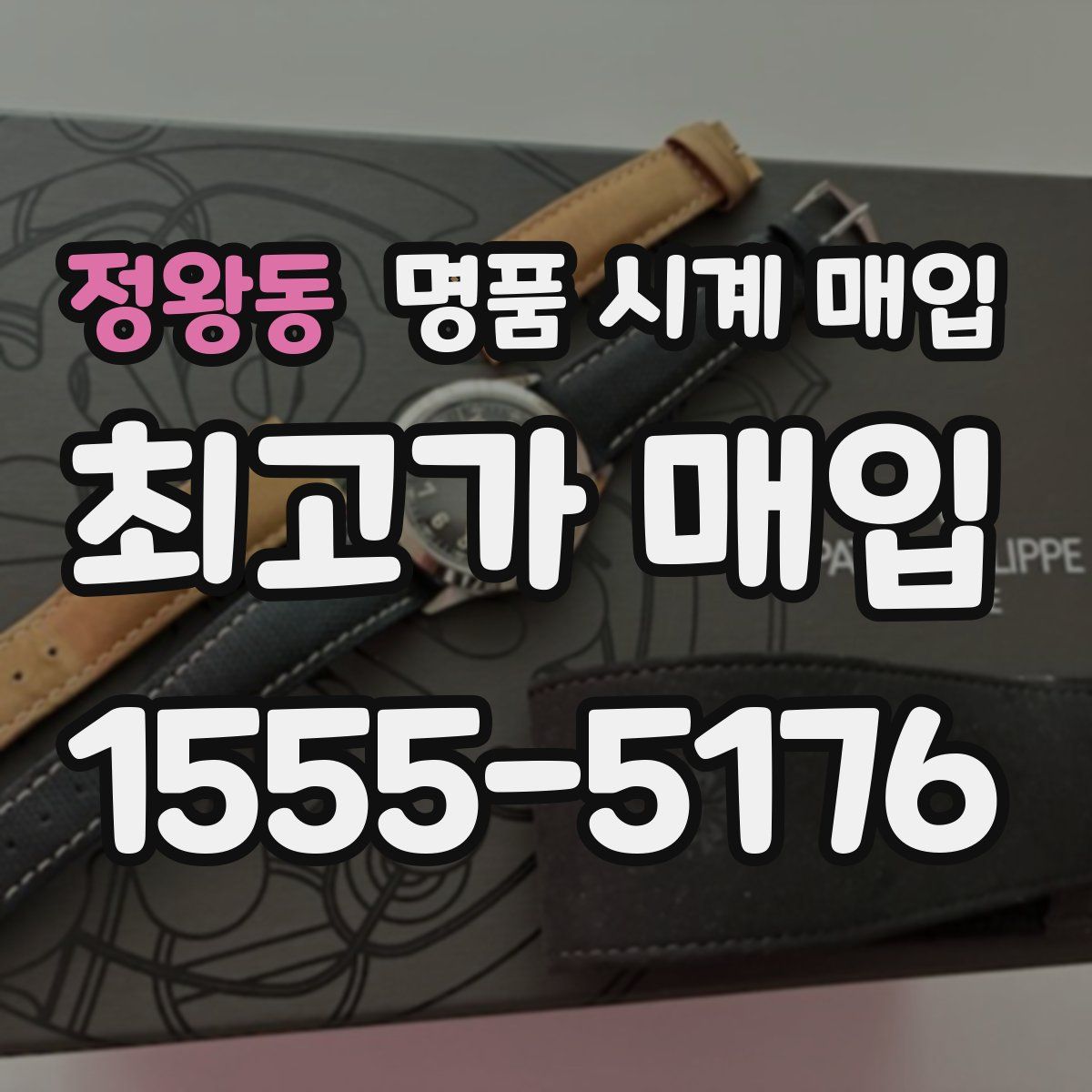 정왕동 명품 시계 매입