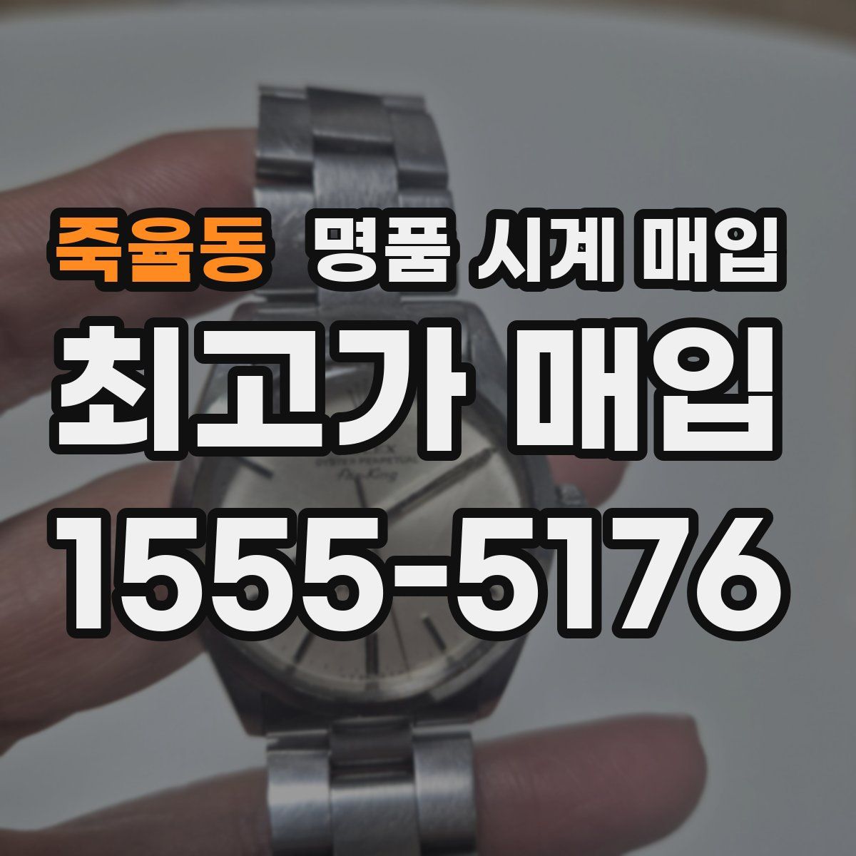 죽율동 명품 시계 매입