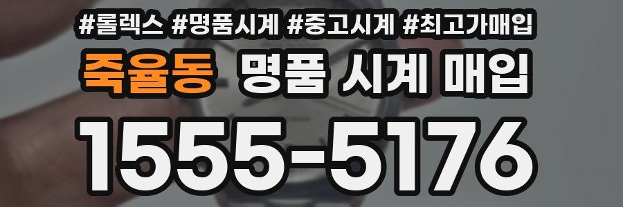 죽율동 명품 시계 매입