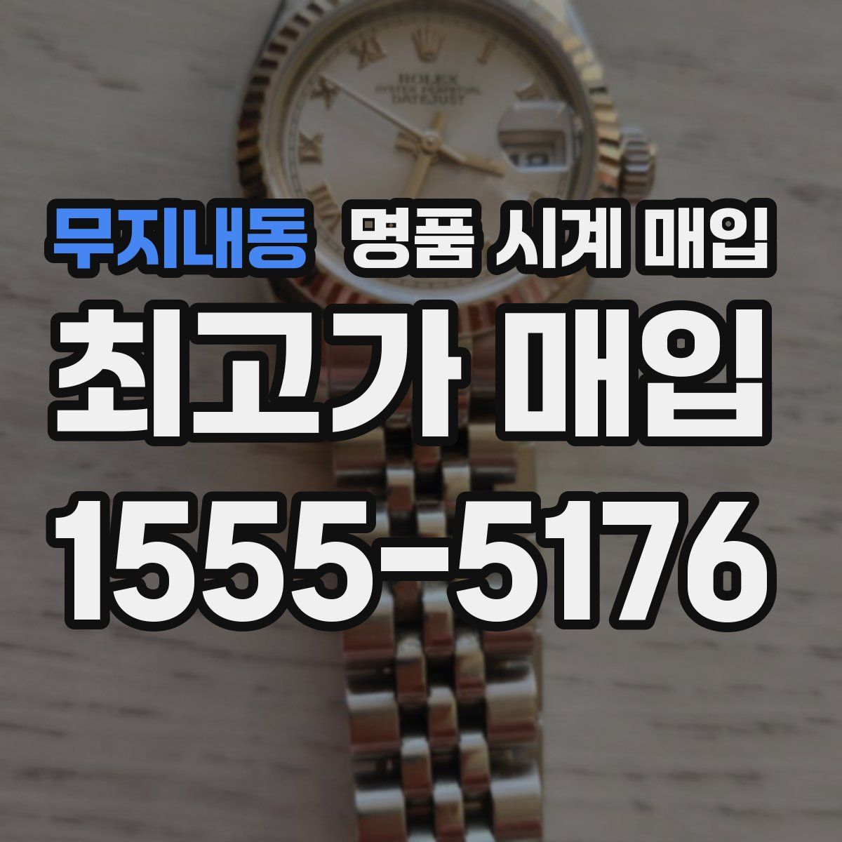 무지내동 명품 시계 매입