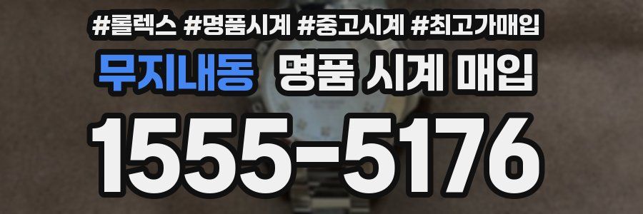 무지내동 명품 시계 매입