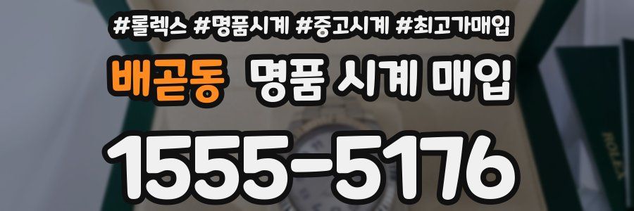 배곧동 명품 시계 매입