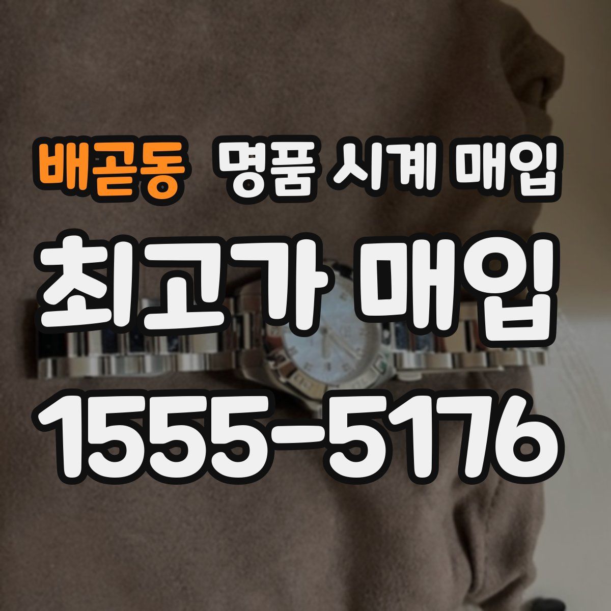 배곧동 명품 시계 매입