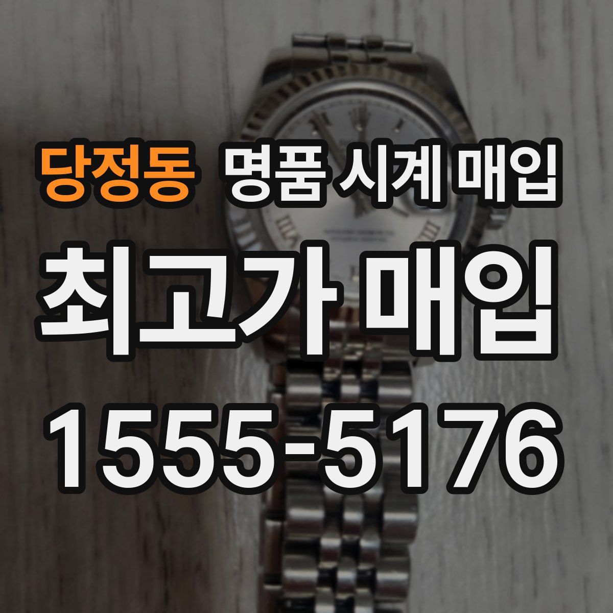 당정동 명품 시계 매입