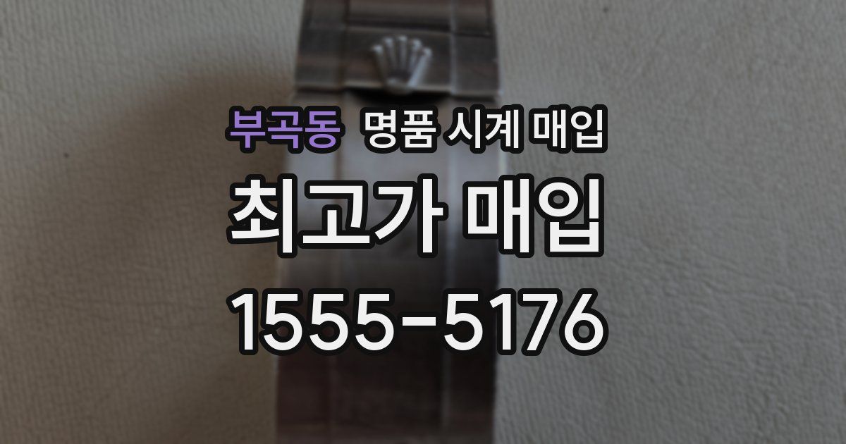부곡동 명품 시계 매입