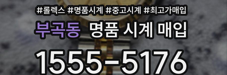 부곡동 명품 시계 매입