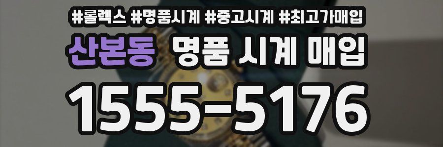 산본동 명품 시계 매입