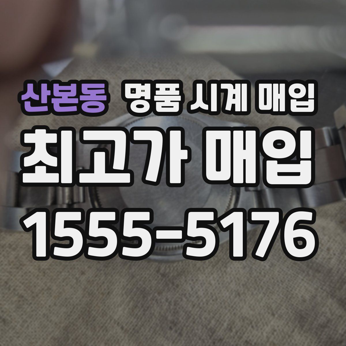 산본동 명품 시계 매입