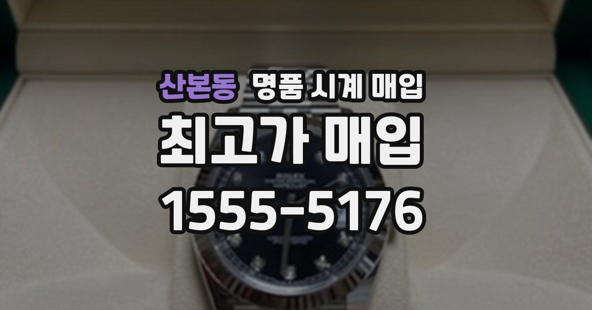 산본동 명품 시계 매입