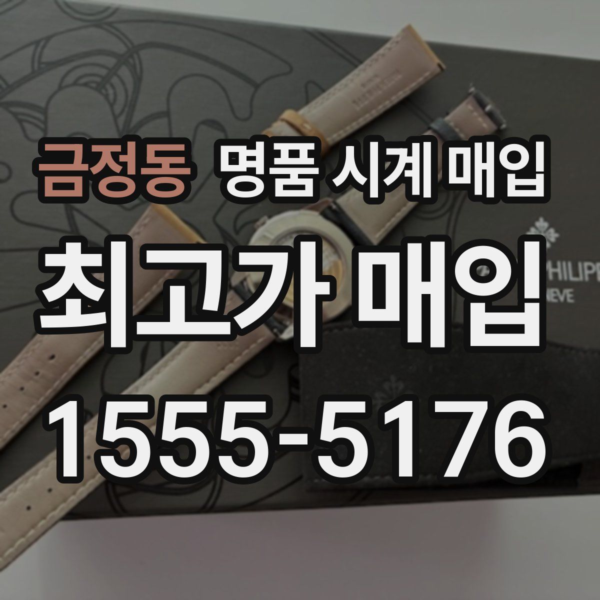 금정동 명품 시계 매입