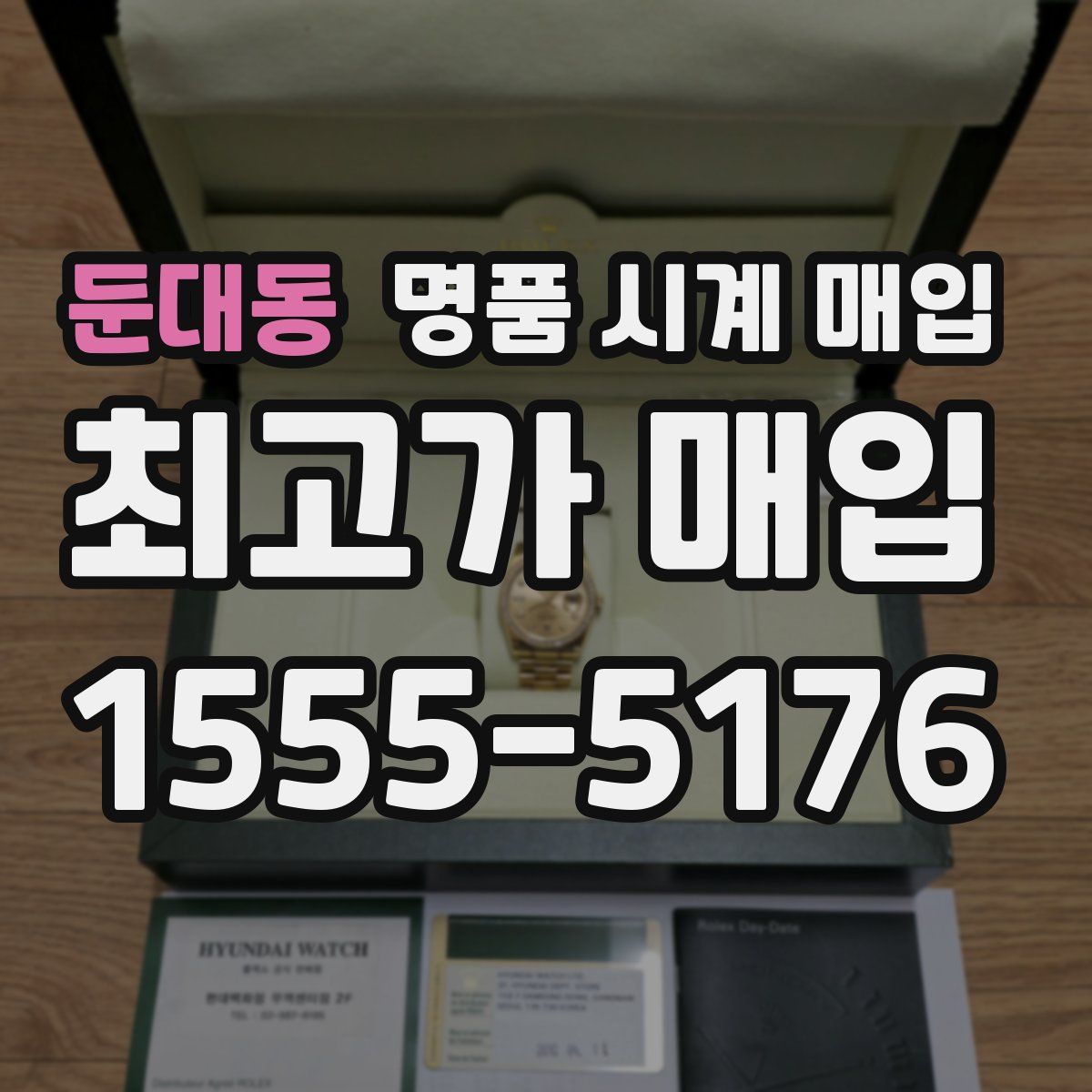 둔대동 명품 시계 매입