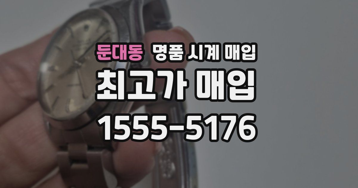 둔대동 명품 시계 매입