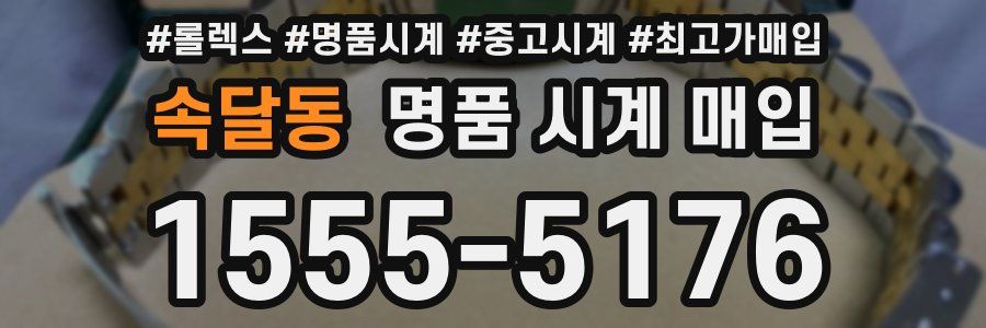 속달동 명품 시계 매입