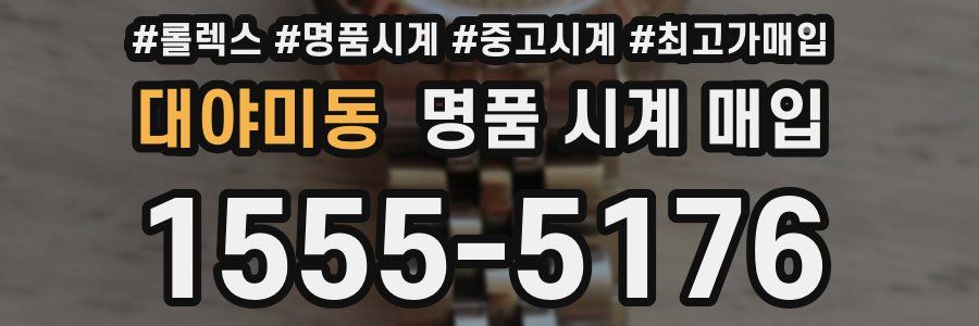 대야미동 명품 시계 매입