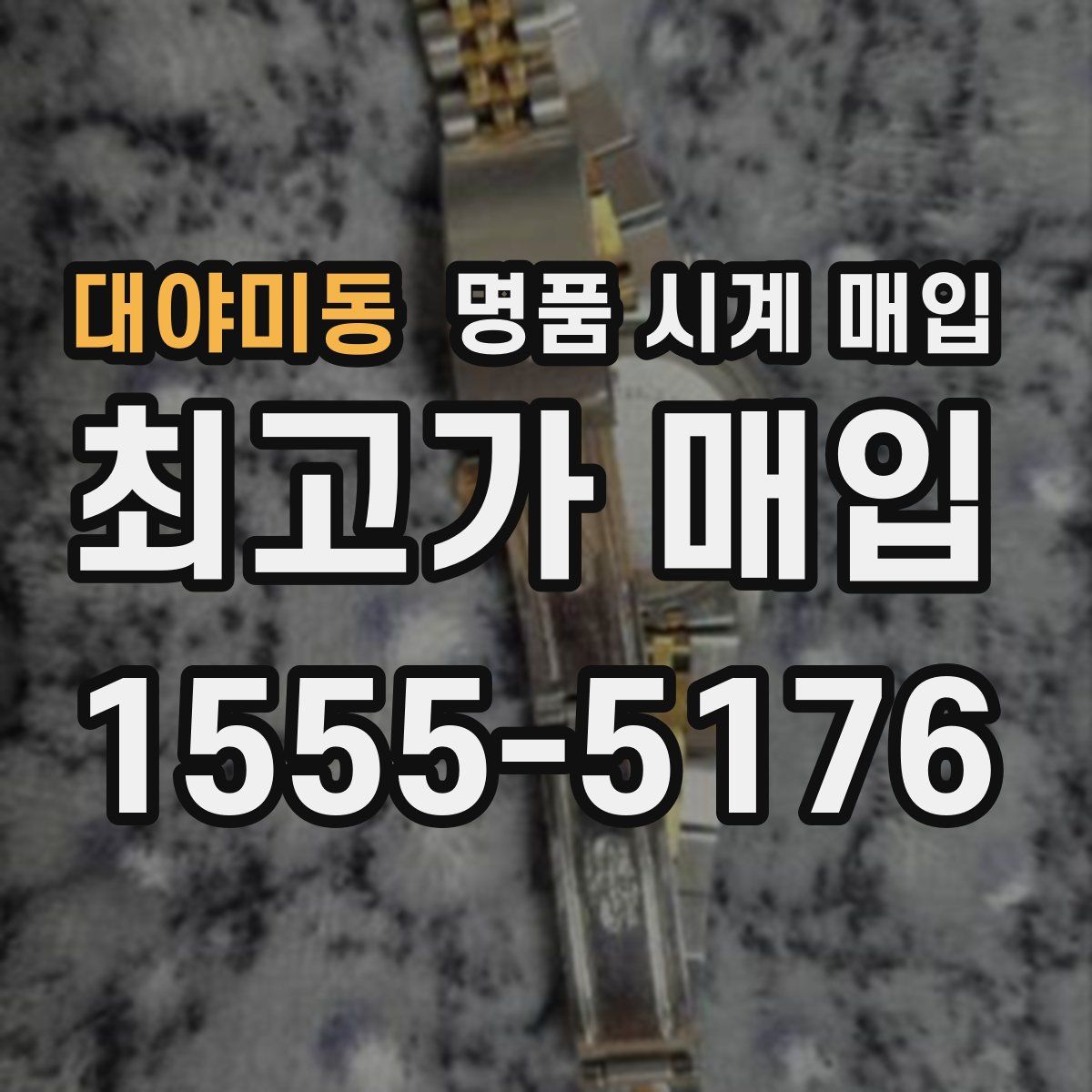 대야미동 명품 시계 매입