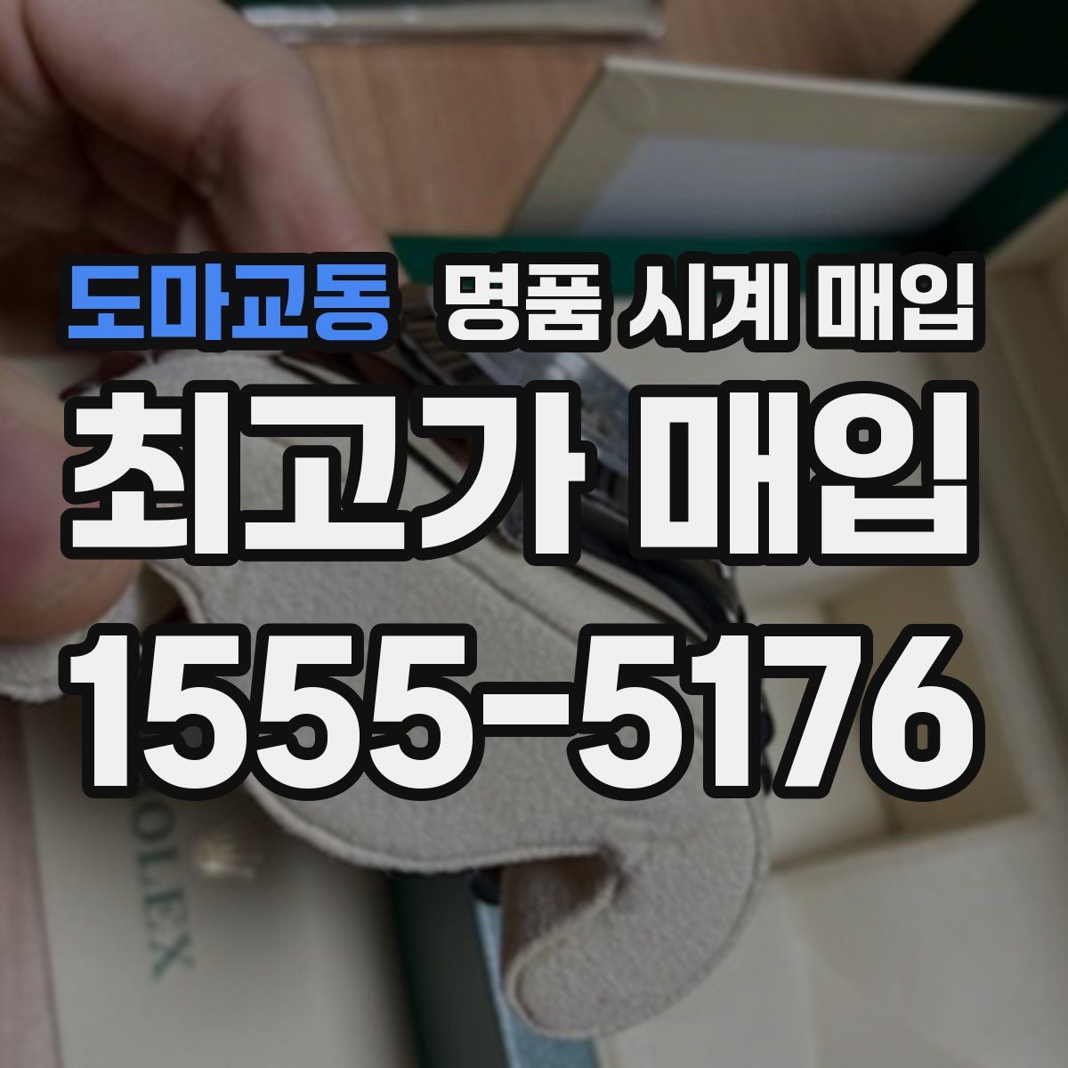 도마교동 명품 시계 매입