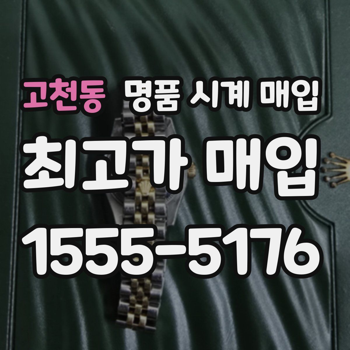 고천동 명품 시계 매입