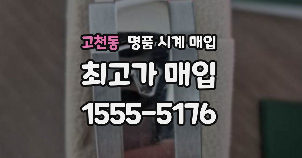 고천동 명품 시계 매입