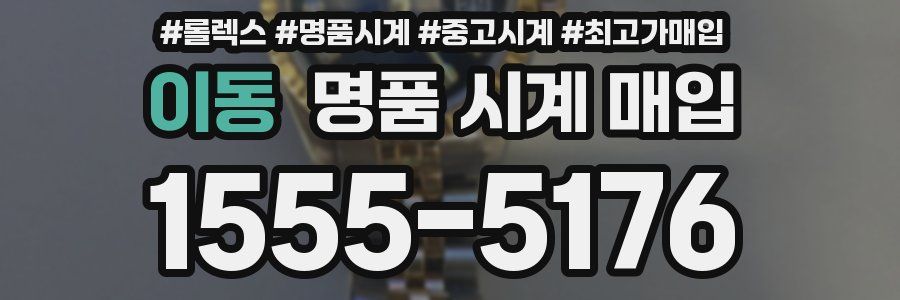 이동 명품 시계 매입