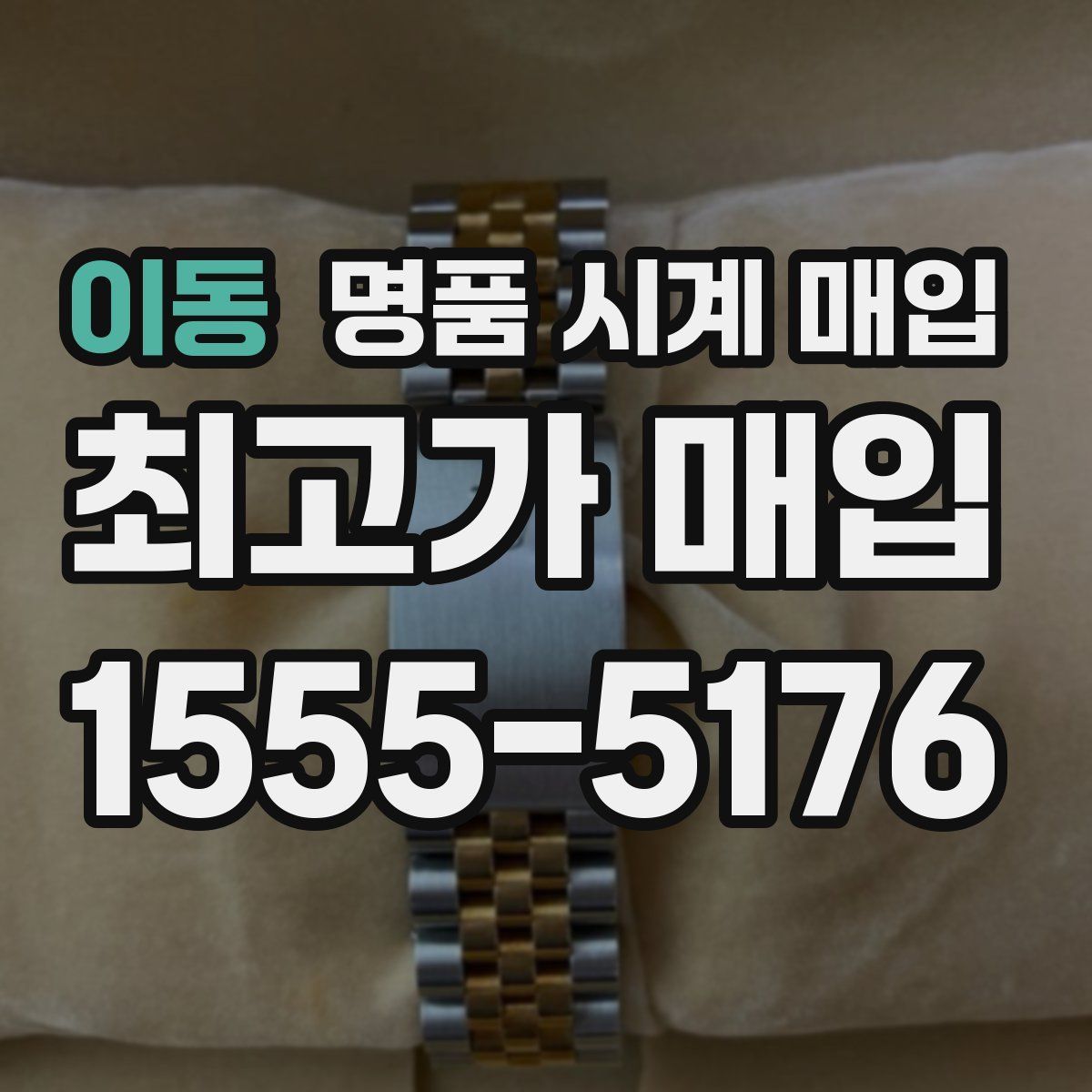 이동 명품 시계 매입