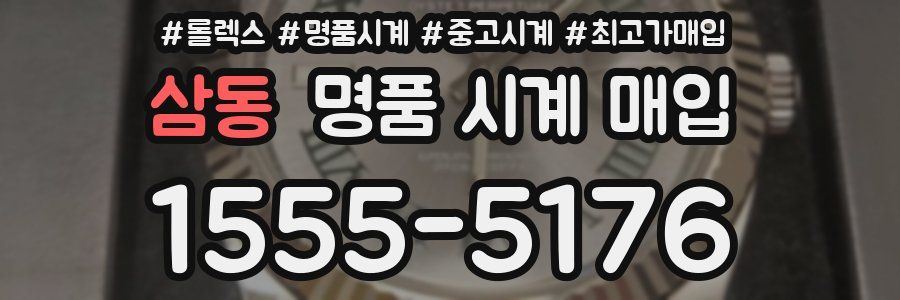 삼동 명품 시계 매입