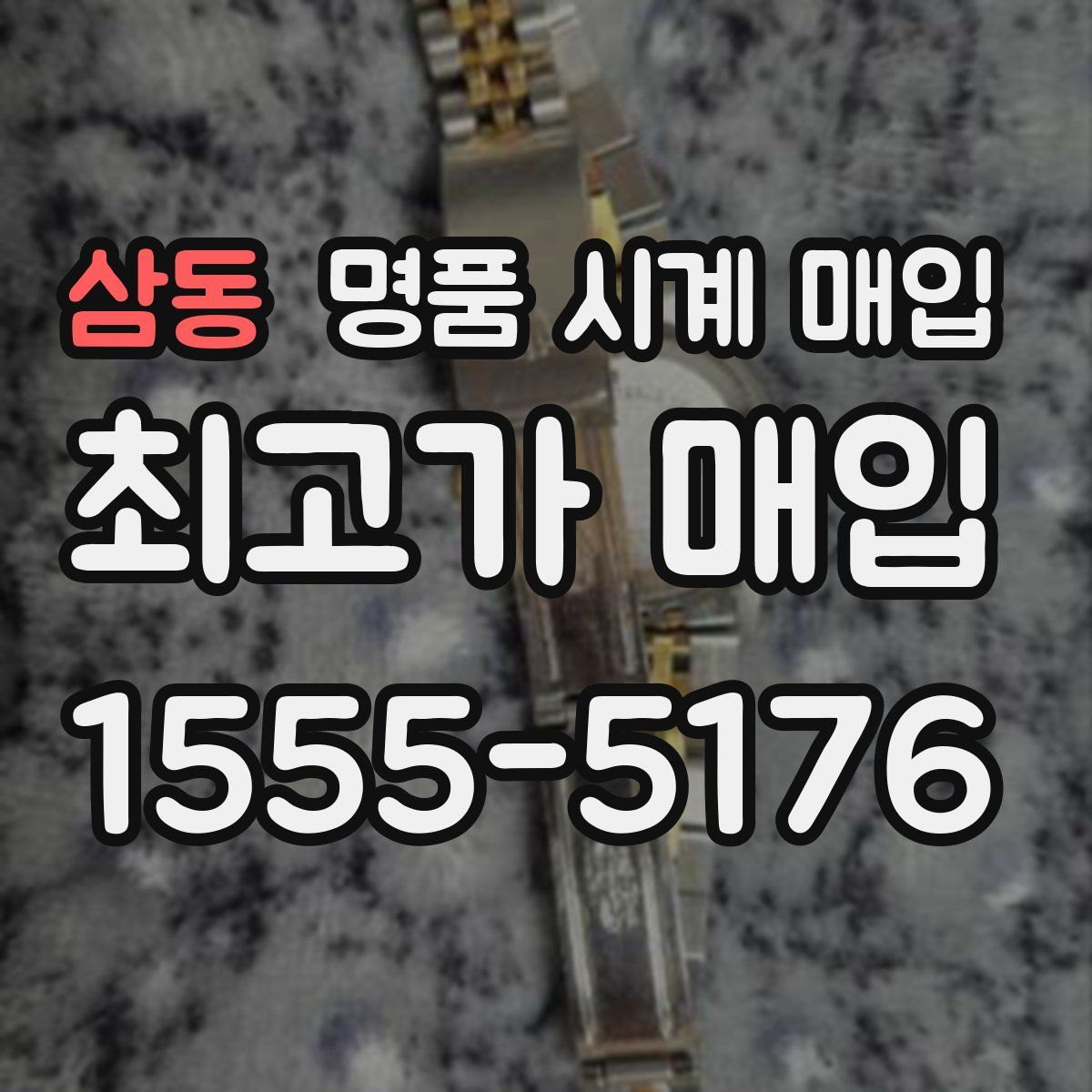 삼동 명품 시계 매입