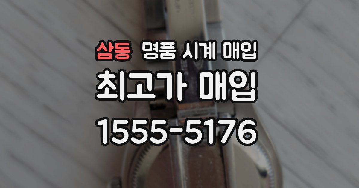 삼동 명품 시계 매입