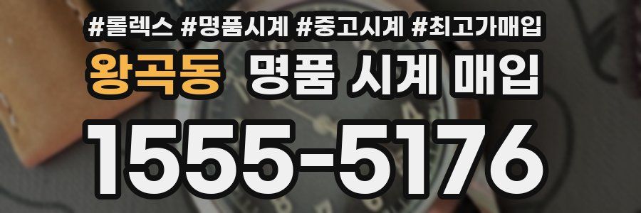 왕곡동 명품 시계 매입