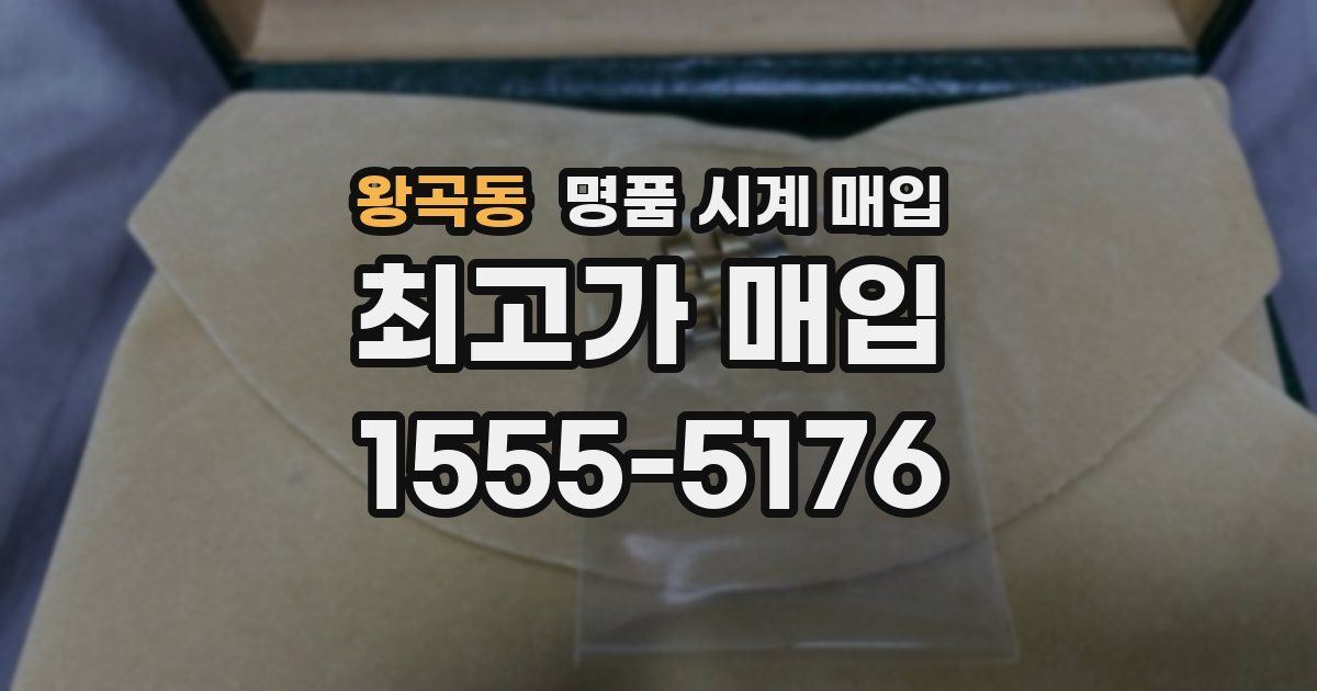 왕곡동 명품 시계 매입