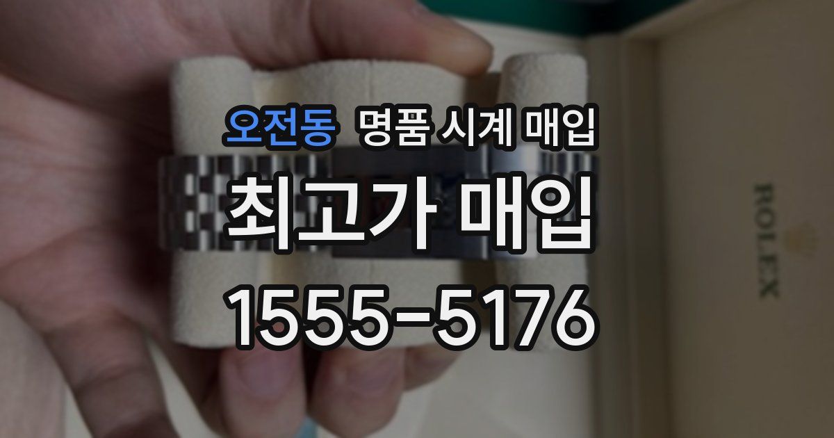 오전동 명품 시계 매입