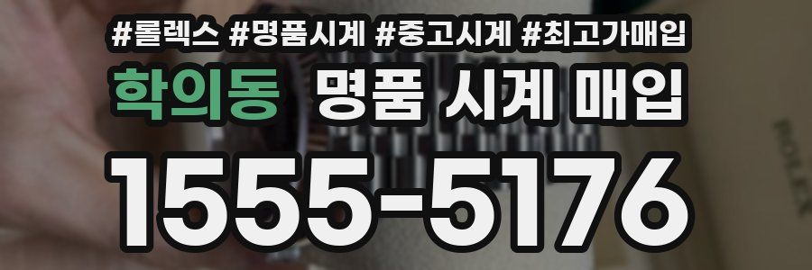 학의동 명품 시계 매입