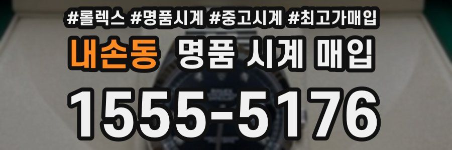 내손동 명품 시계 매입