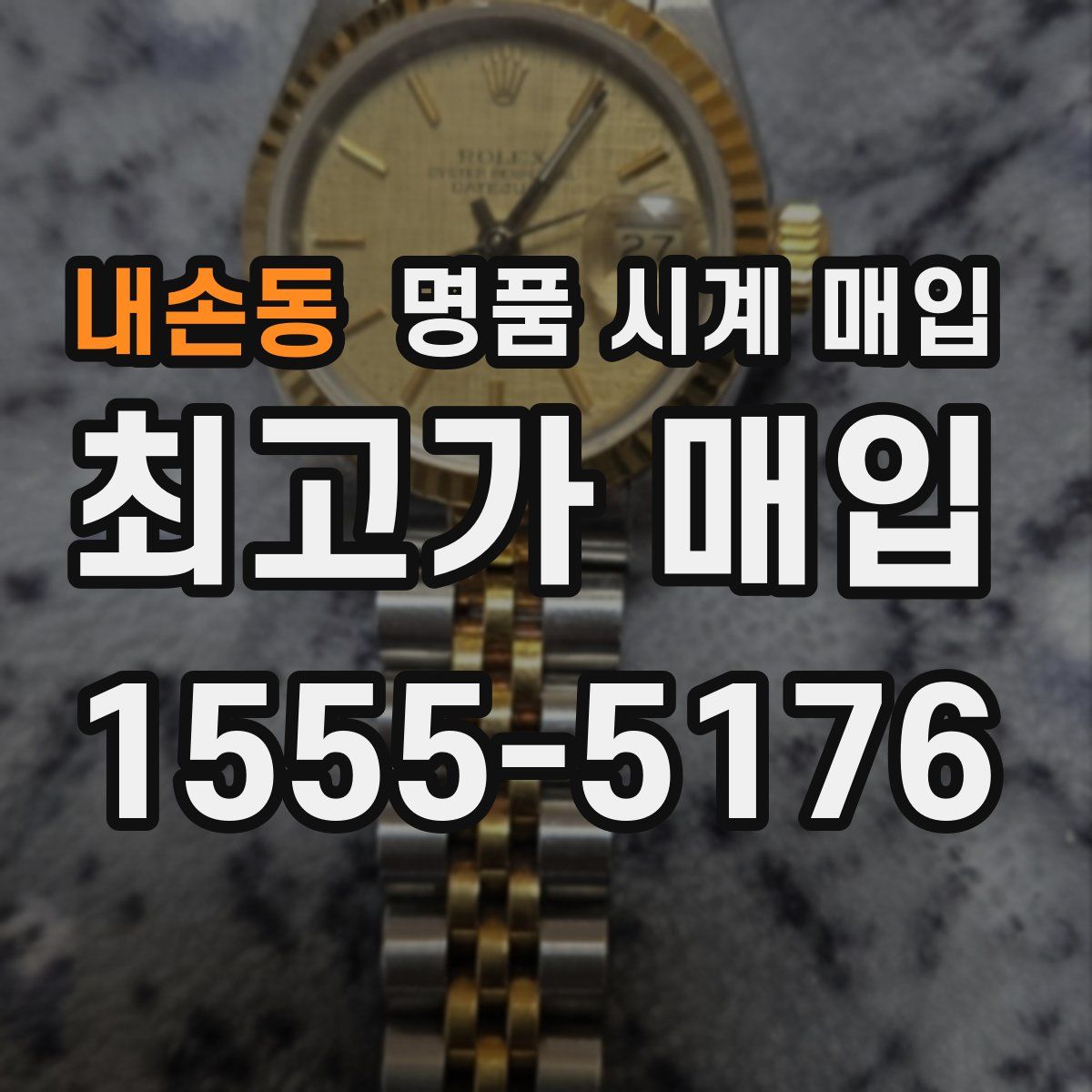 내손동 명품 시계 매입