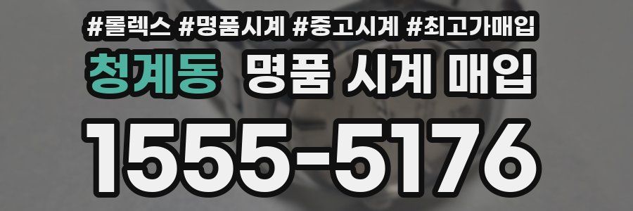 청계동 명품 시계 매입