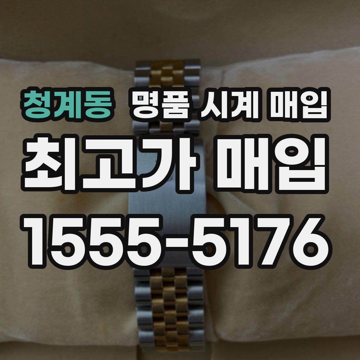 청계동 명품 시계 매입