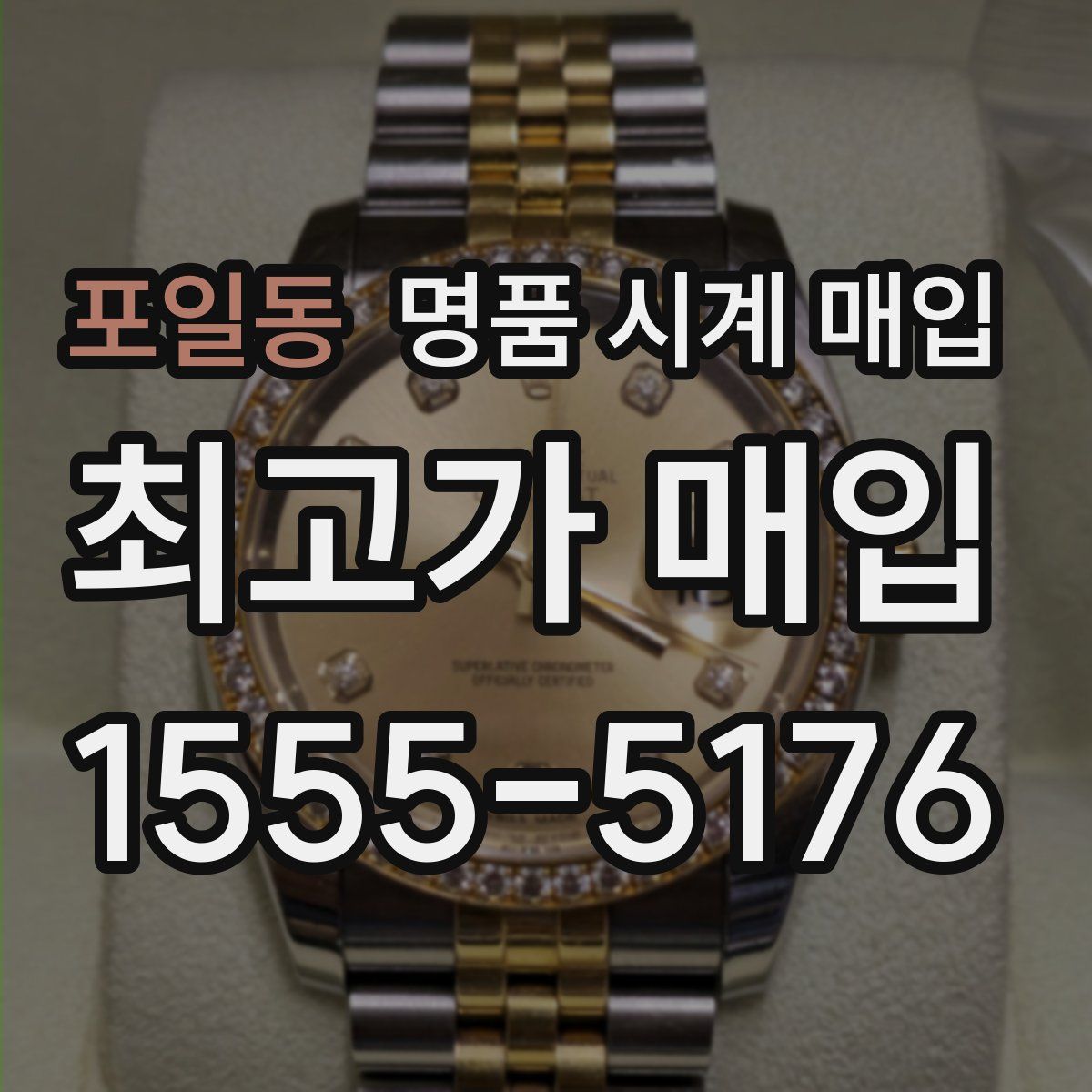 포일동 명품 시계 매입