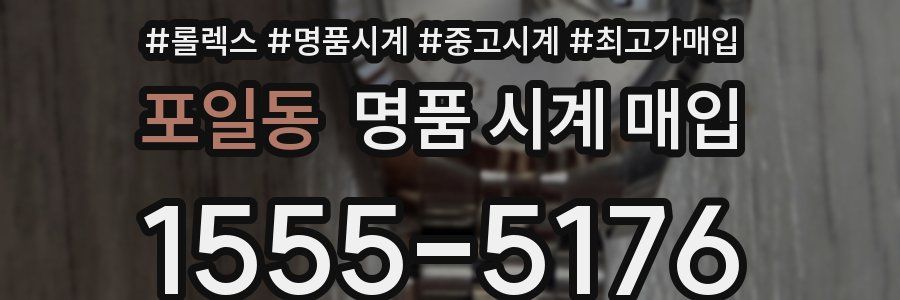 포일동 명품 시계 매입