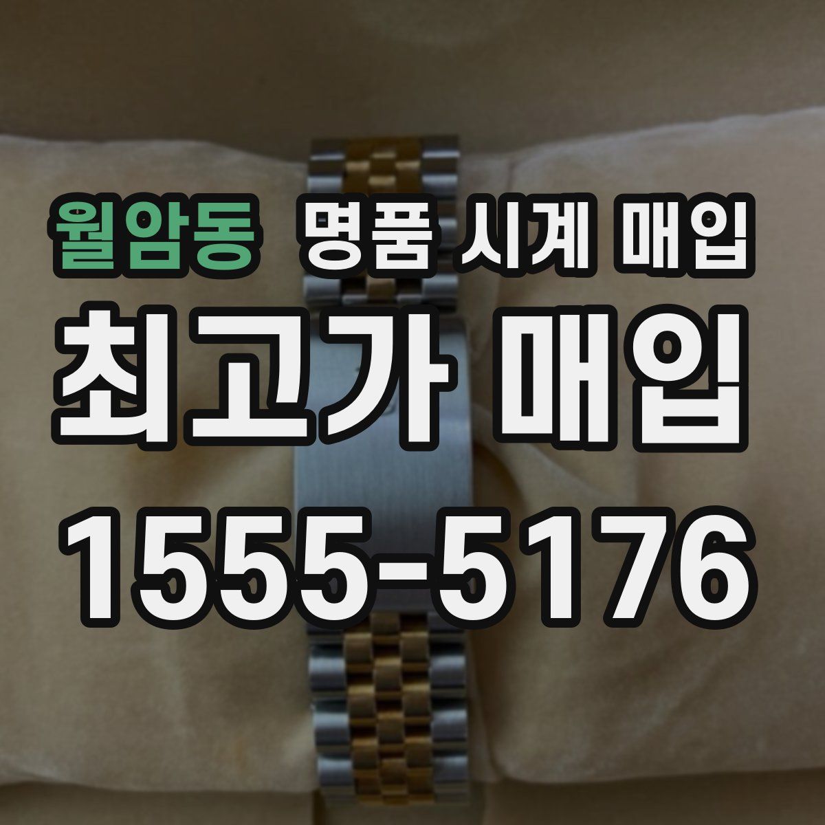 월암동 명품 시계 매입