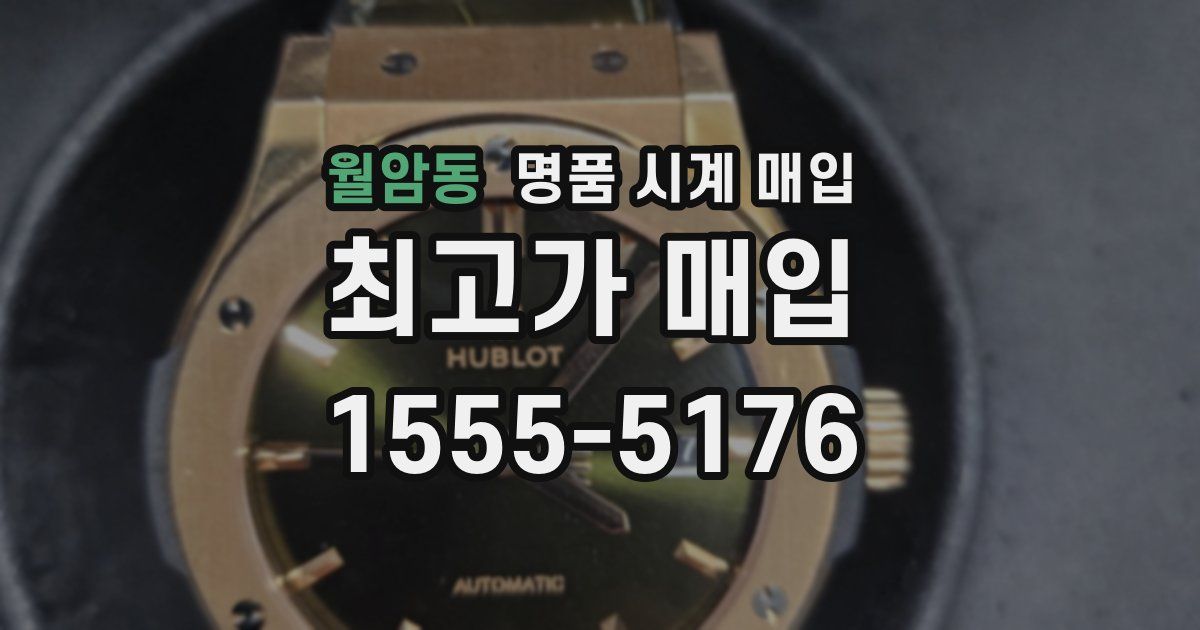 월암동 명품 시계 매입