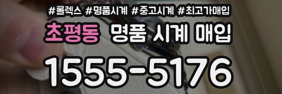초평동 명품 시계 매입