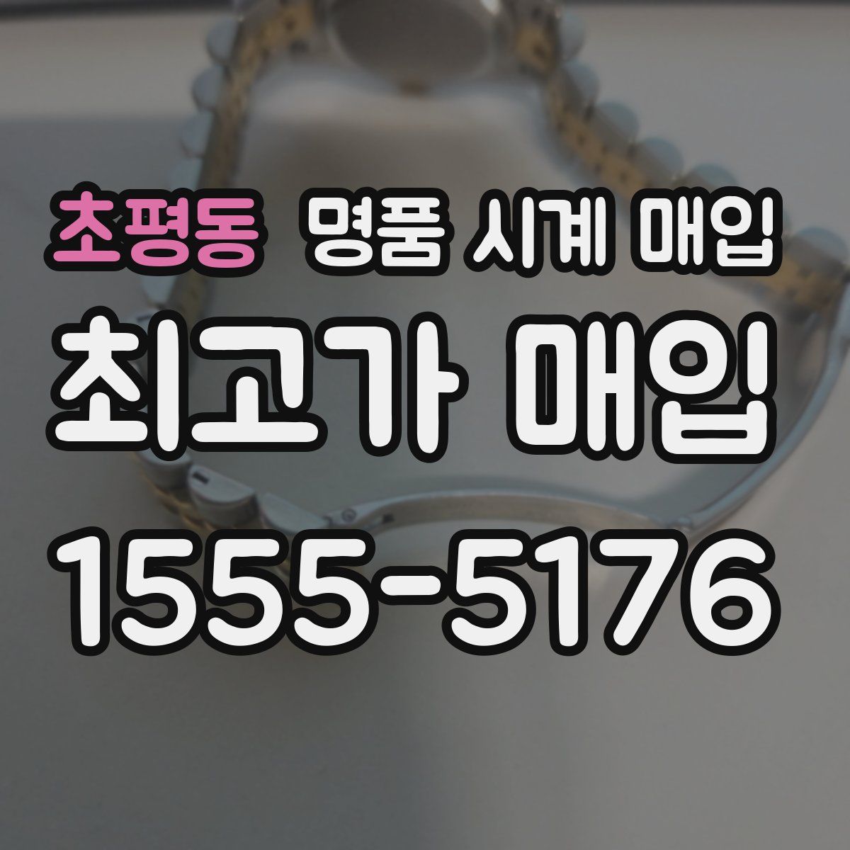 초평동 명품 시계 매입