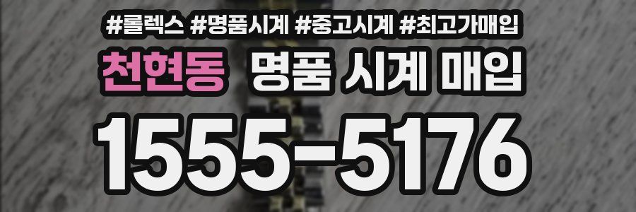 천현동 명품 시계 매입