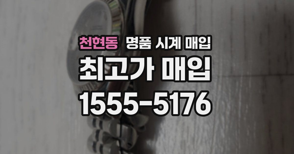 천현동 명품 시계 매입