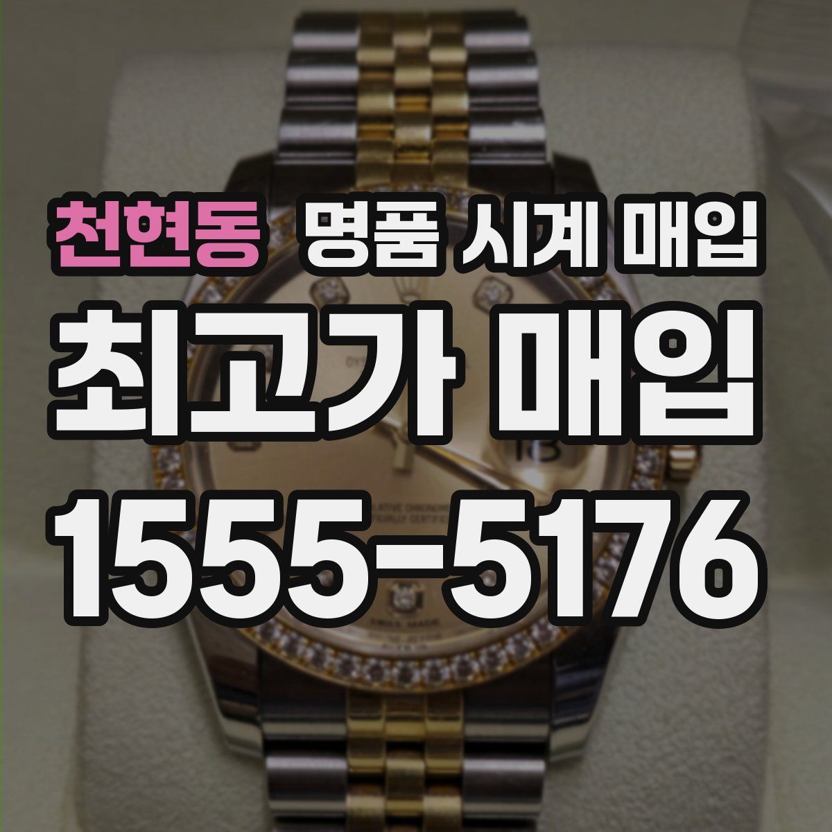 천현동 명품 시계 매입