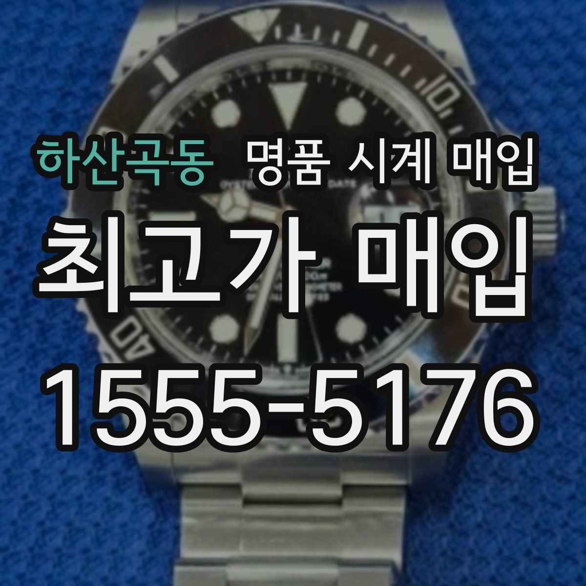하산곡동 명품 시계 매입