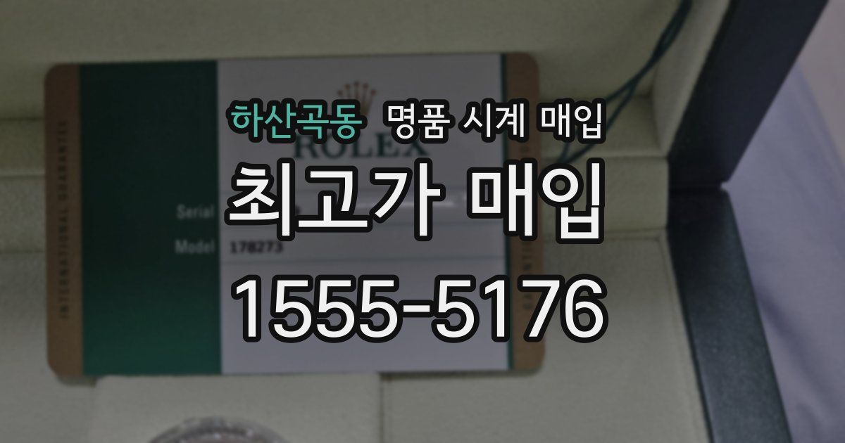하산곡동 명품 시계 매입