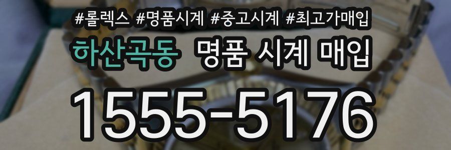 하산곡동 명품 시계 매입