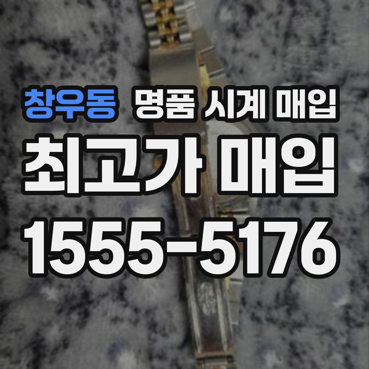 창우동 명품 시계 매입