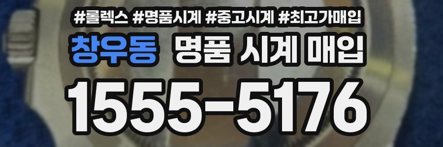 창우동 명품 시계 매입