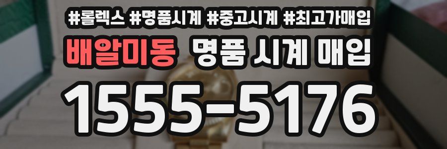 배알미동 명품 시계 매입